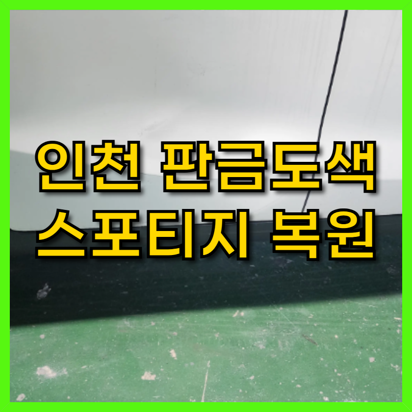 인천 판금도색 스포티지