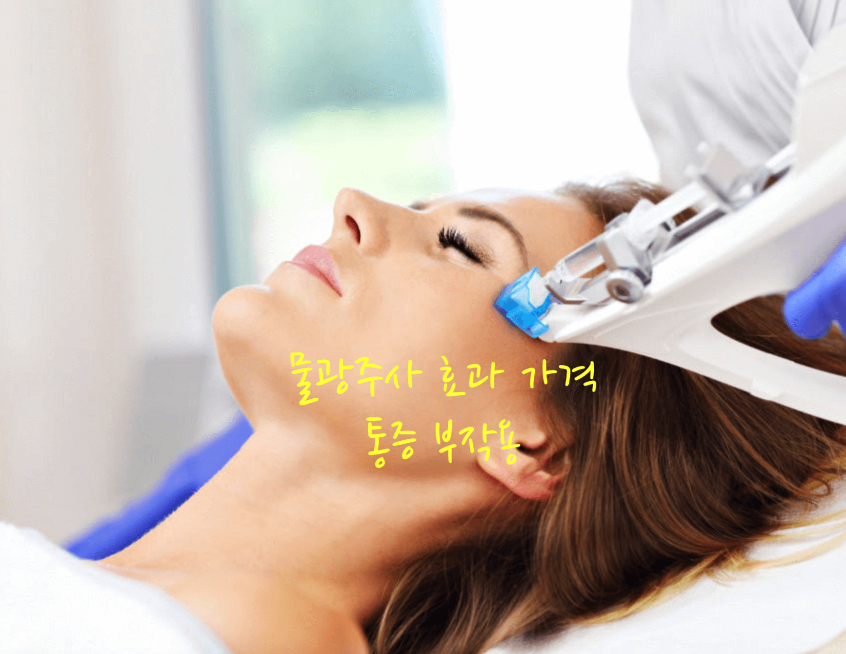 물광주사 효과