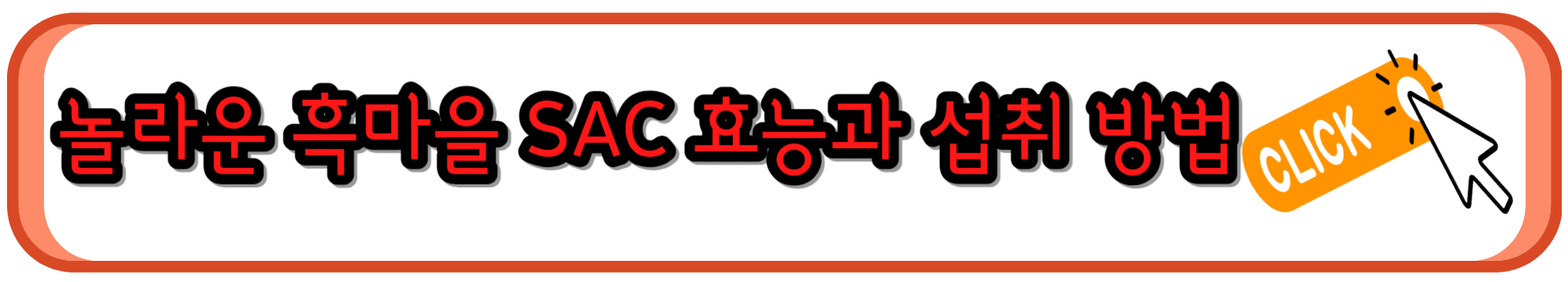 혈관 건강에 도움되는 흑마늘 SAC 효능과 섭취 시 주의사항