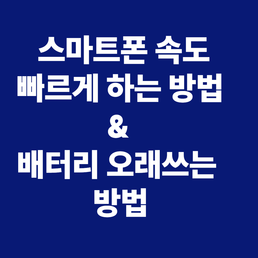 스마트폰 속도 빠르게 하는 방법