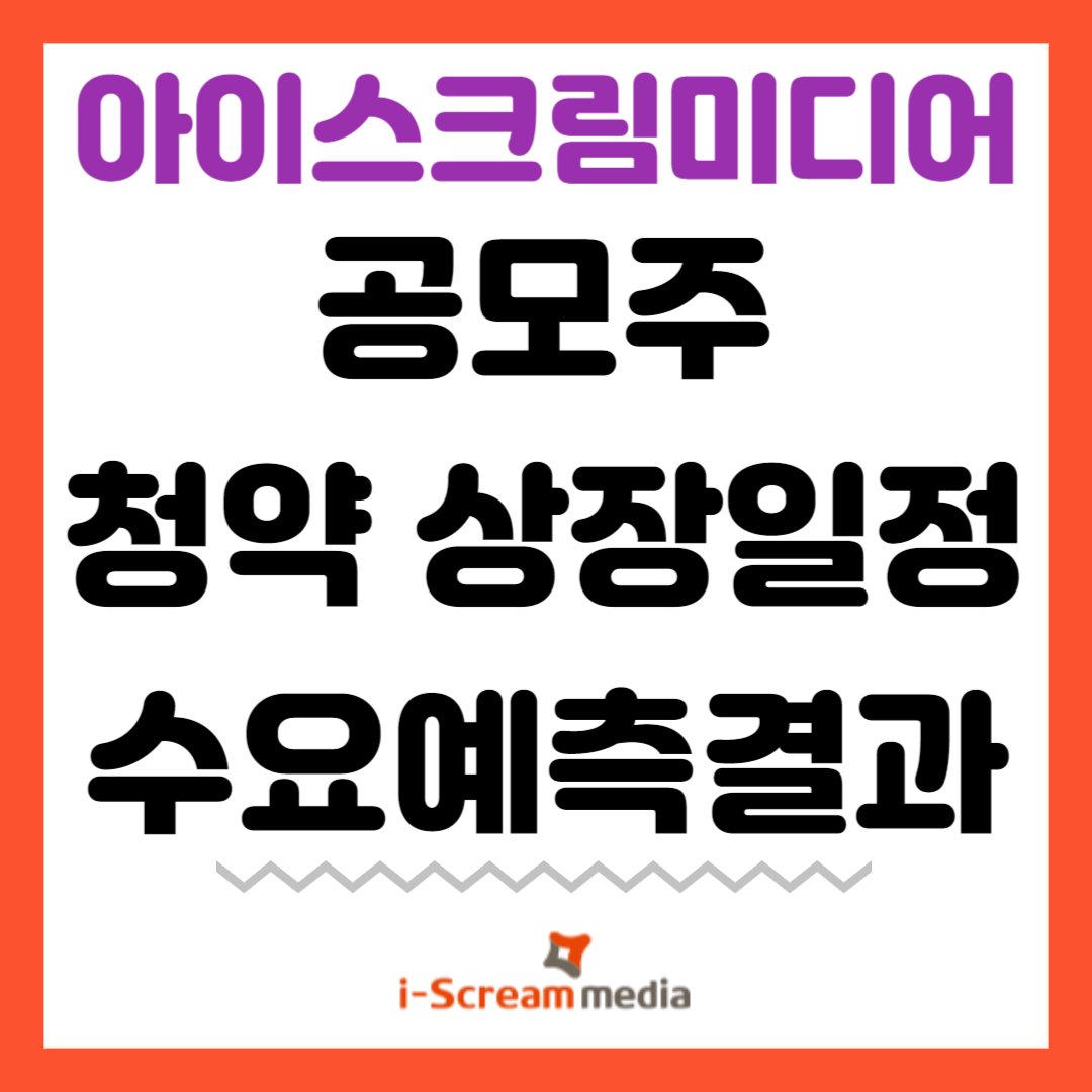 아이스크림미디어 공모주 청약 상장일정 수요예측결과