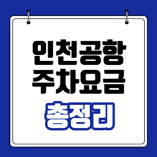 인천공항-주차요금