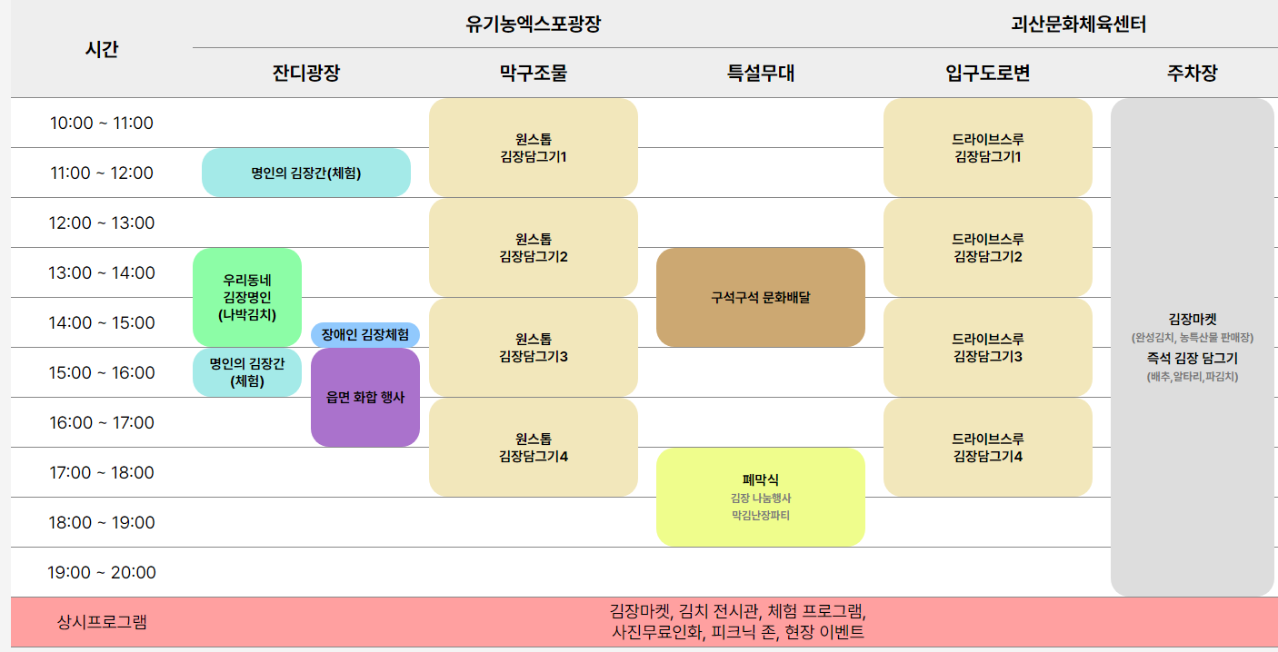 2024 괴산김장축제 김장 그리고 구워먹기 일정표