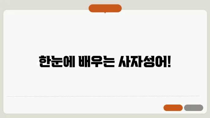 사자성어 모음