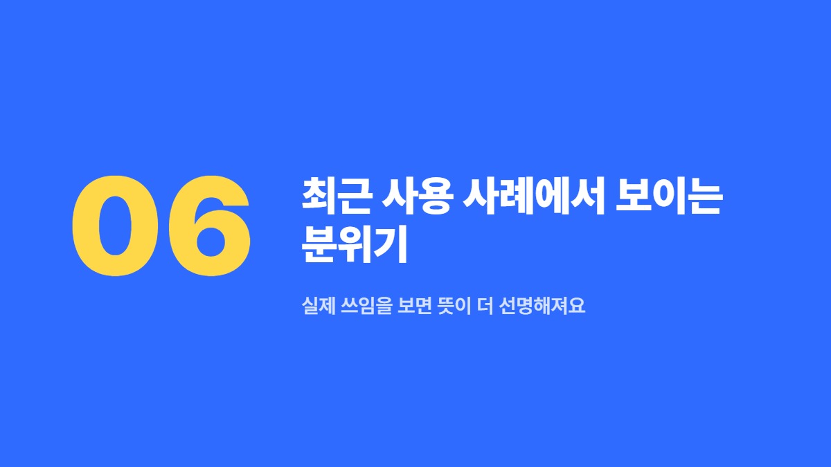최근 사용 사례에서 보이는 분위기 — 실제 쓰임을 보면 뜻이 더 선명해져요