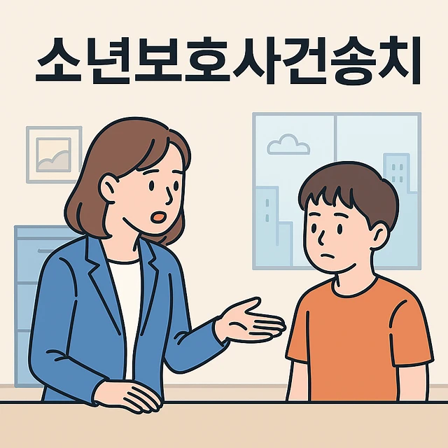 소년보호사건송치