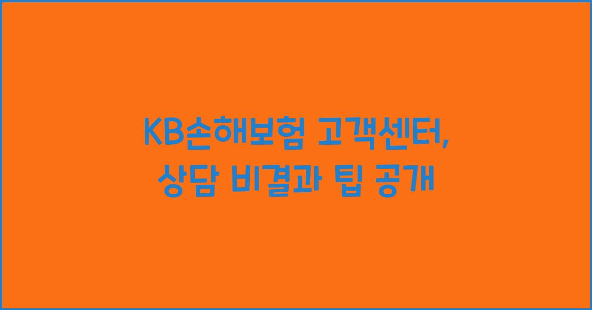 KB손해보험 고객센터