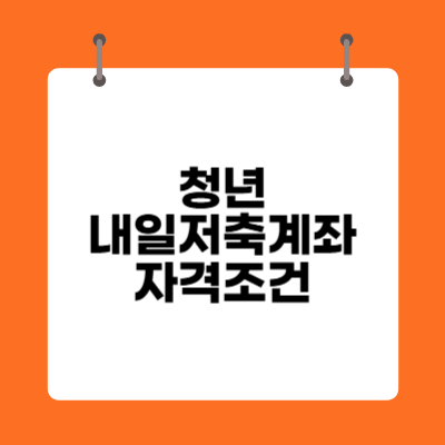 청년 내일저축계좌 자격조건