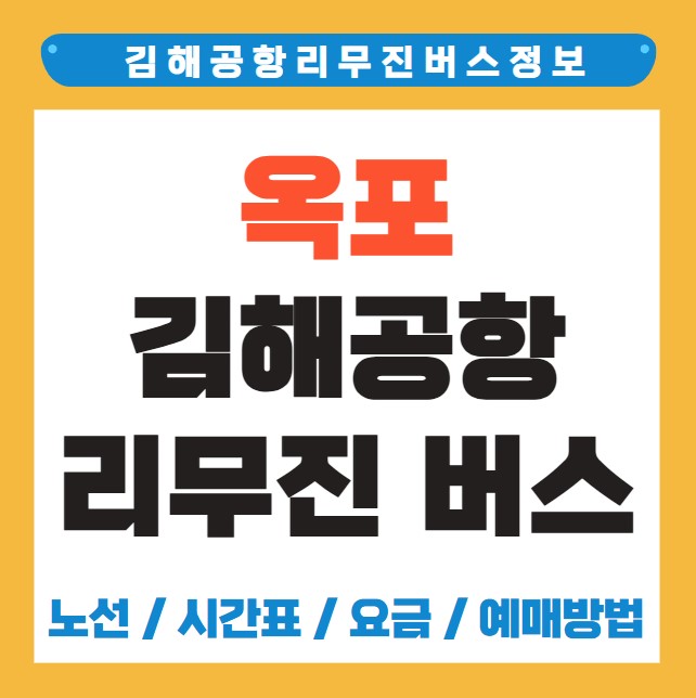 옥포 김해공항 리무진 버스 노선 시간표 요금 예약방법