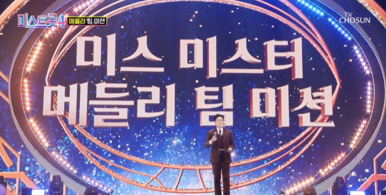 미스트롯4 7회 메들리 팀 미션