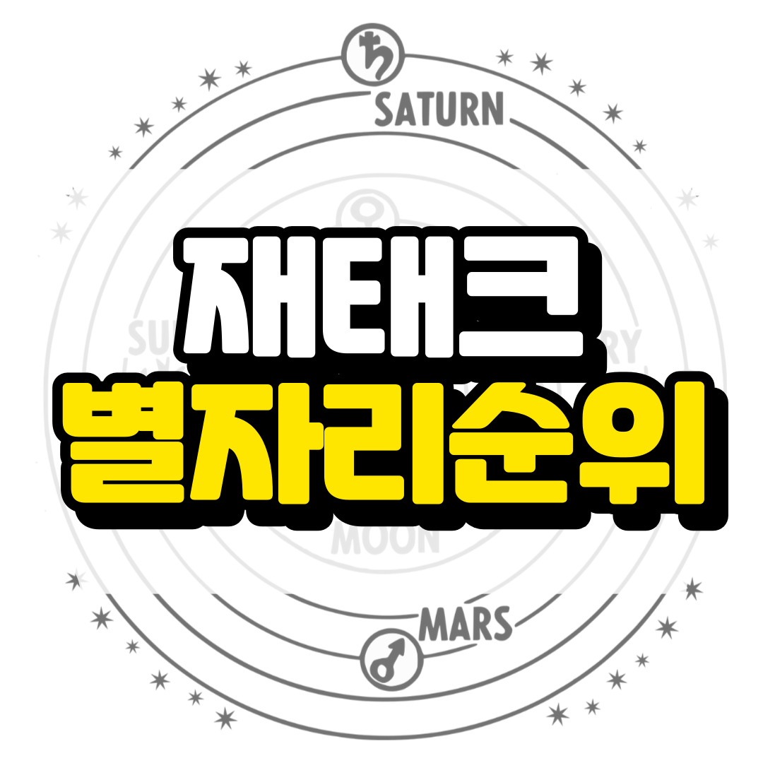 재테크에 강한 별자리 순위와 관련된 사진