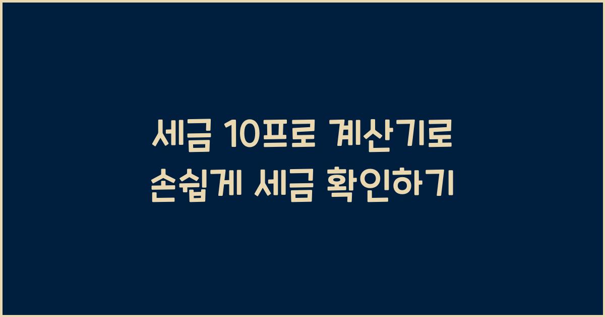 세금 10프로 계산기