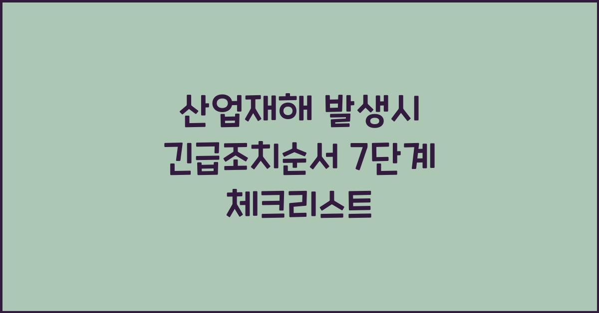 산업재해 발생시 긴급조치순서