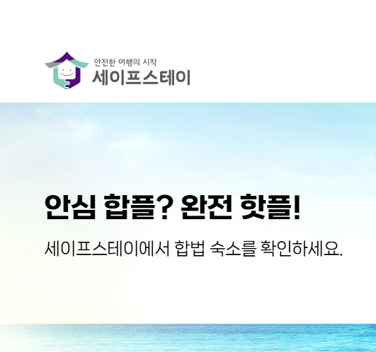 세이프스테이