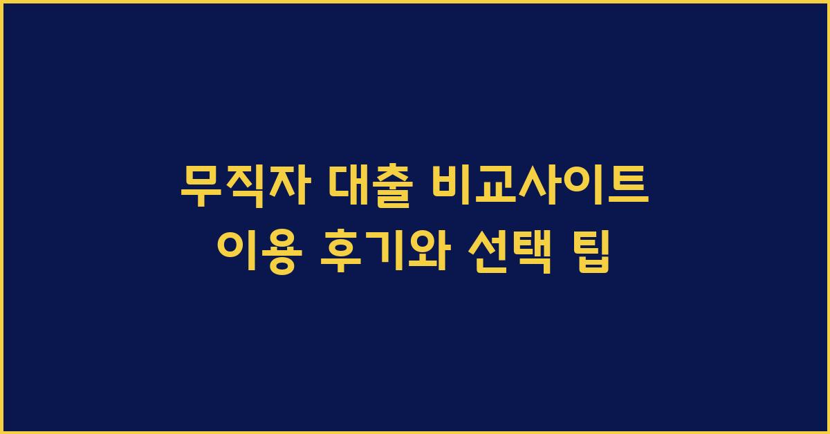 무직자 대출 비교사이트 이용 후기