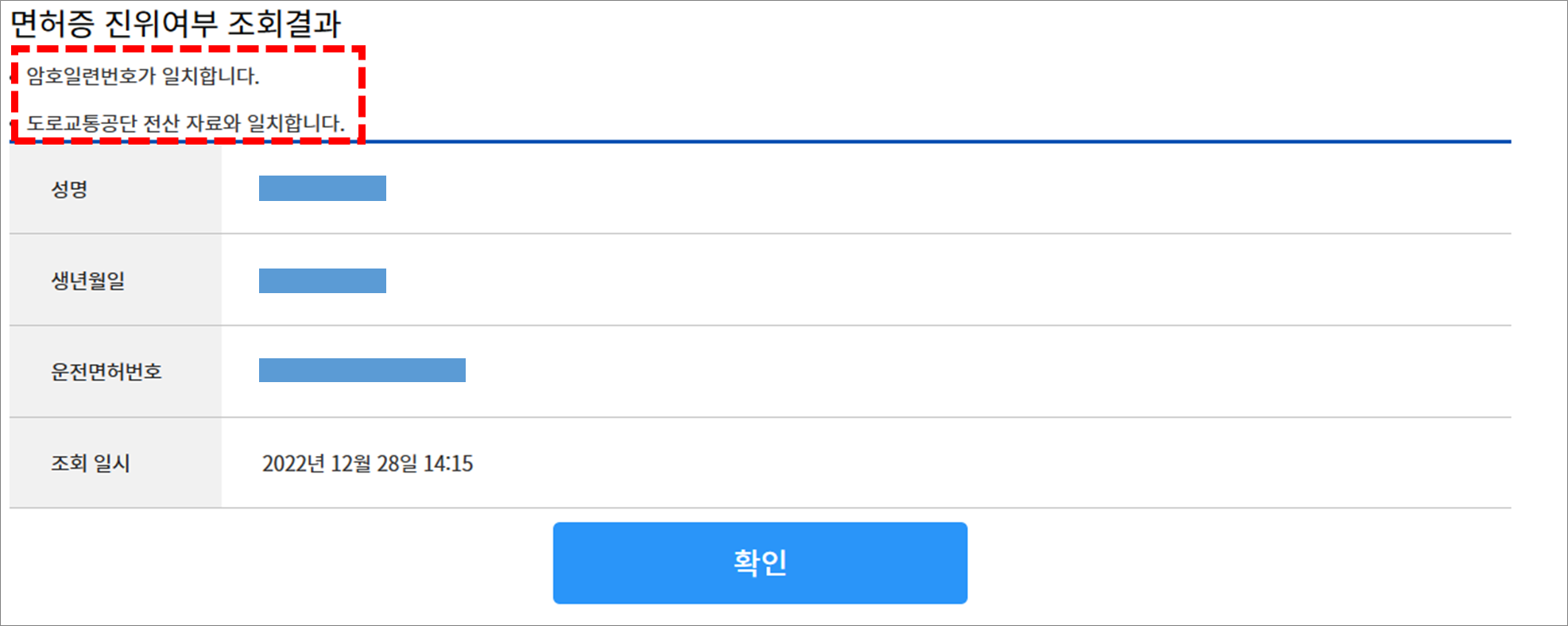 운전면허증 진위 여부 결과