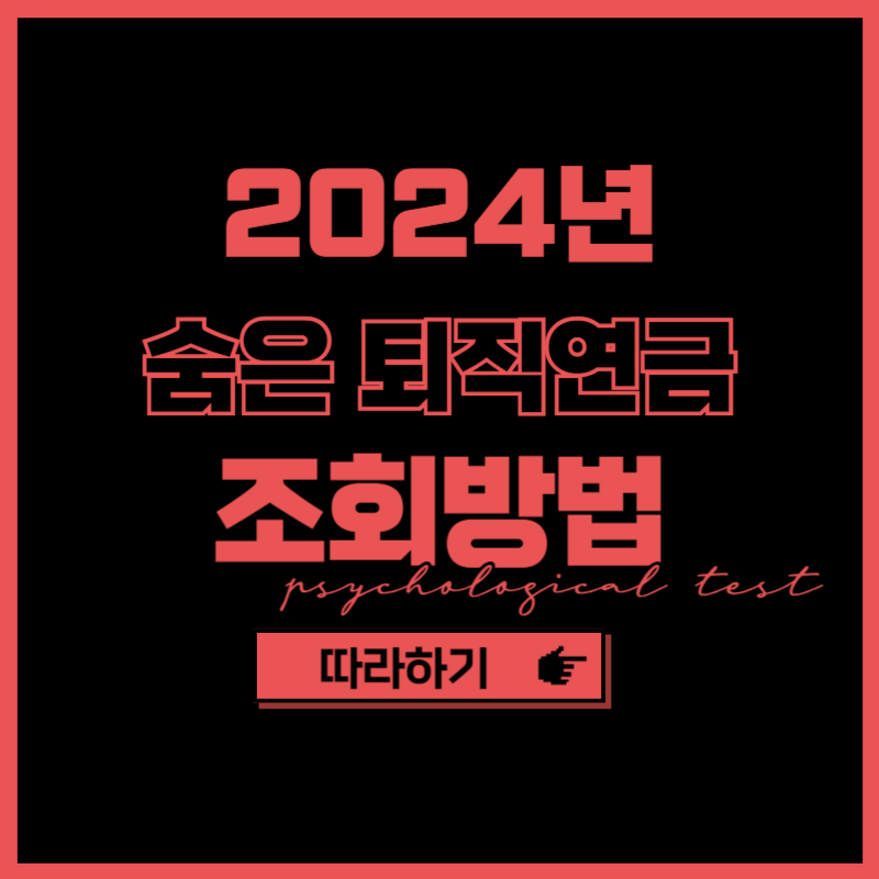 2024년 숨은 퇴직연금 조회방법