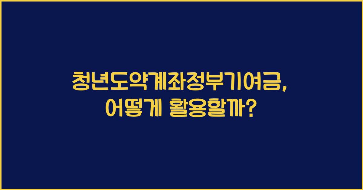 청년도약계좌정부기여금
