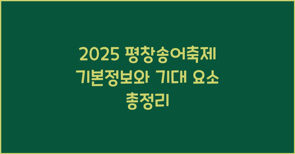 2025 평창송어축제 기본정보
