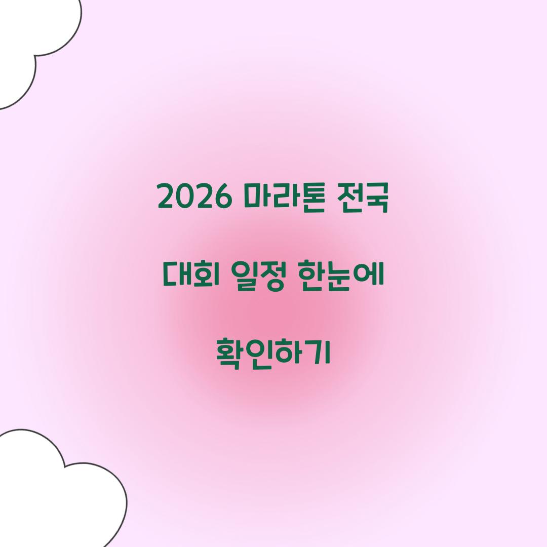 2026 마라톤 전국 대회 일정