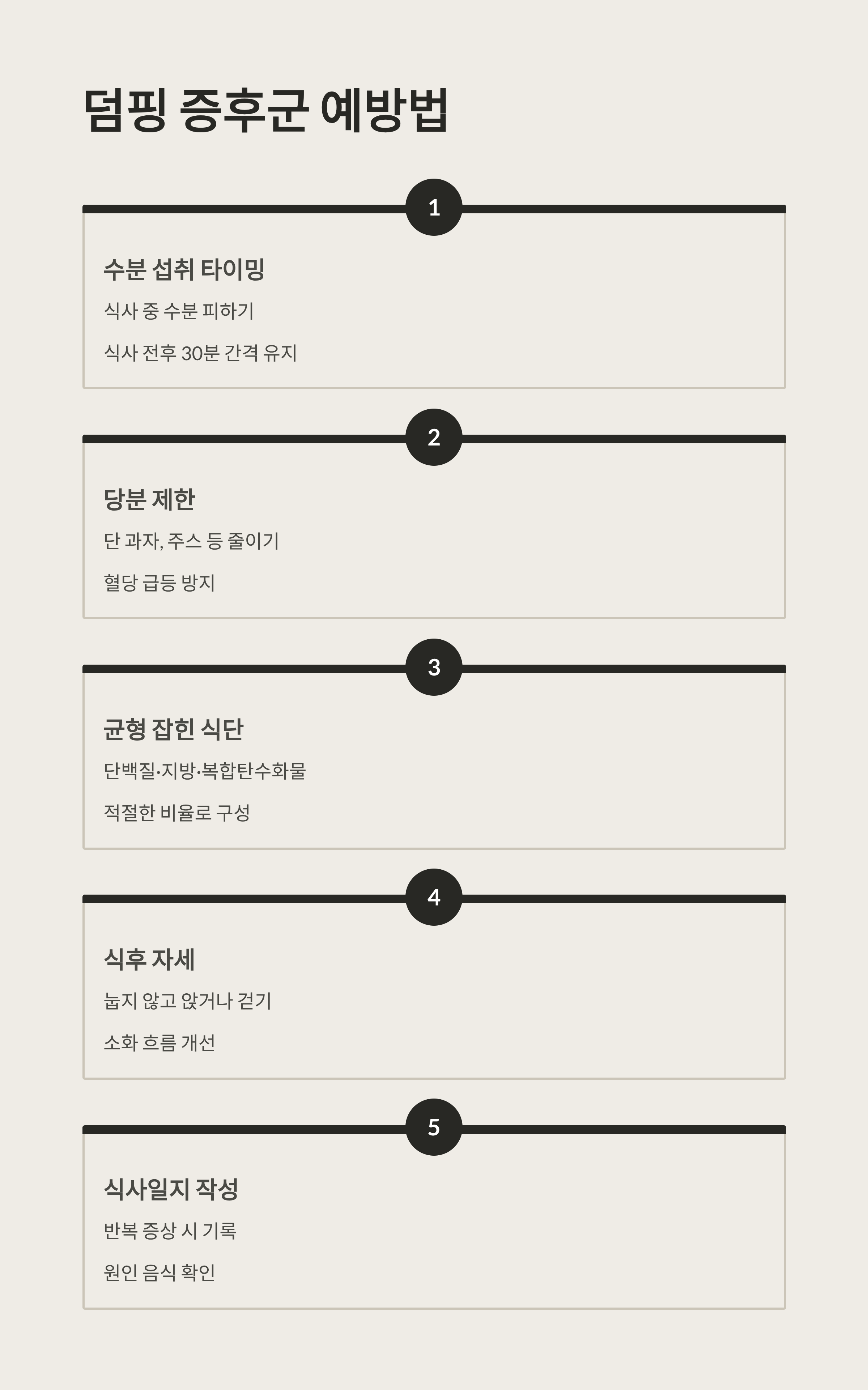 위암 수술 후 덤핑증후군 예방법