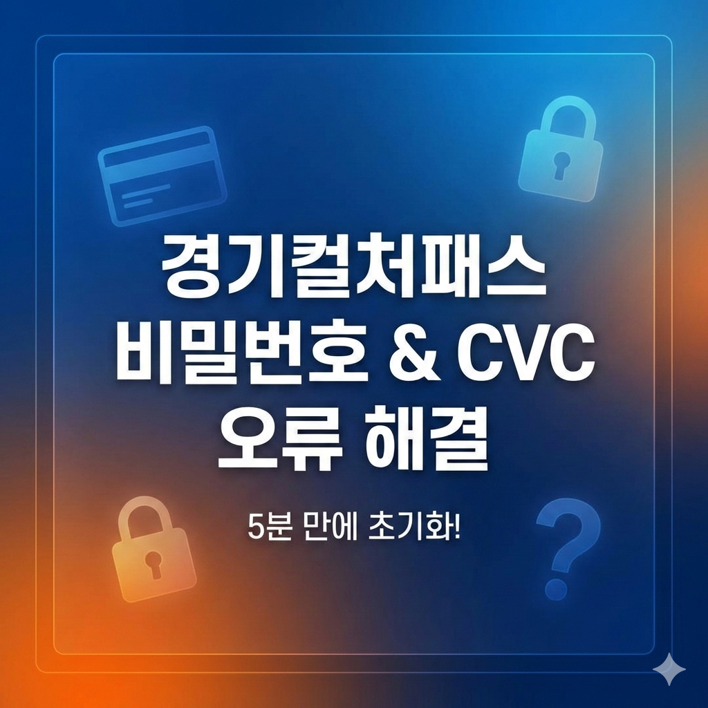 경기컬처패스 비밀번호 분실 해결 및 CVC 오류 횟수 초과 시 조치 방법 (2026 최신)
