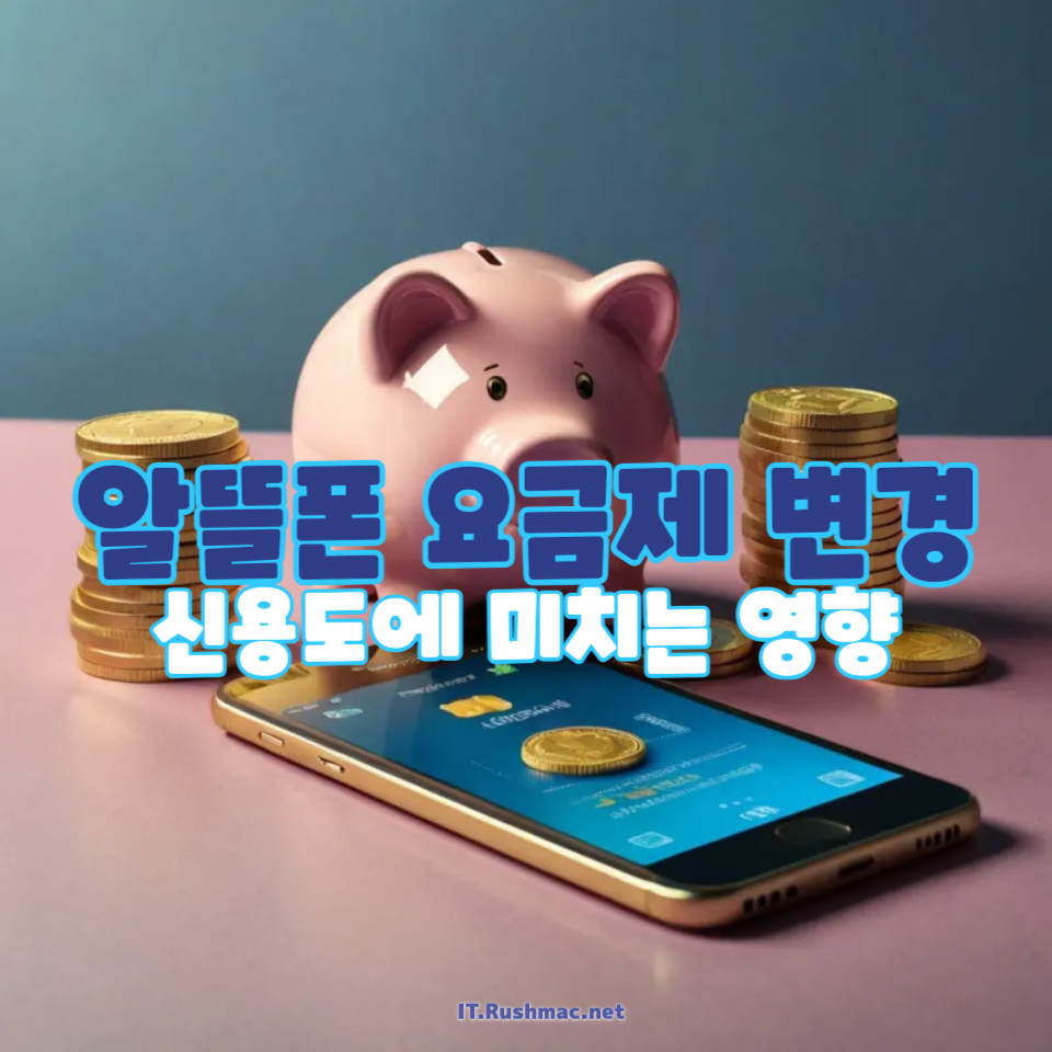 알뜰폰 요금제 변경