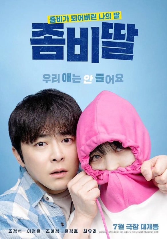 영화 좀비딸 포스터