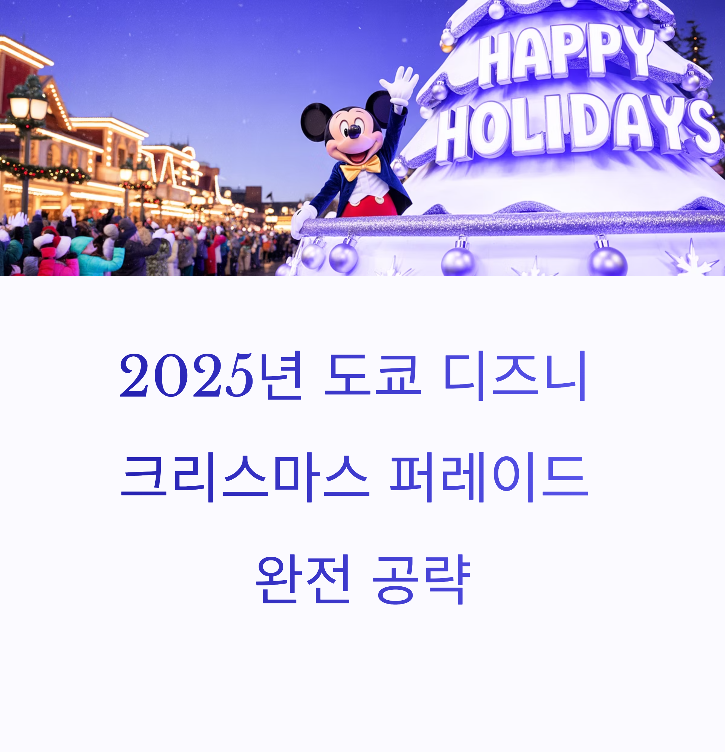 2025년 도쿄 디즈니 크리스마스 퍼레이드 완전 공략