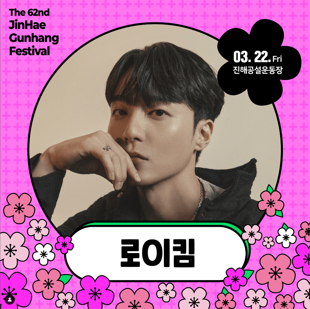 진해군항제 개막전야제 로이킴