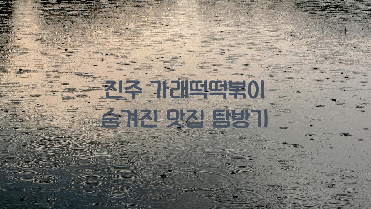 가래떡떡볶이