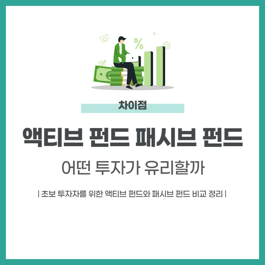 액티브 펀드 패시브 펀드