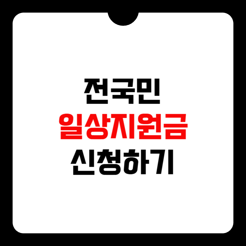 전국민-일상지원금-신청-썸네일