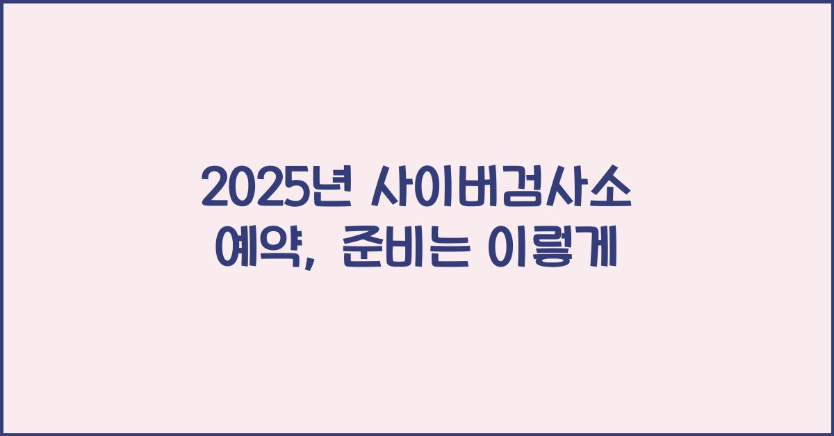 2025년 사이버검사소 예약