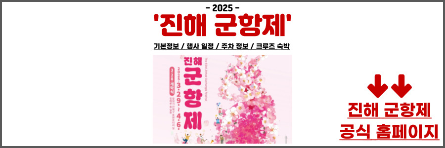 진해 군항제