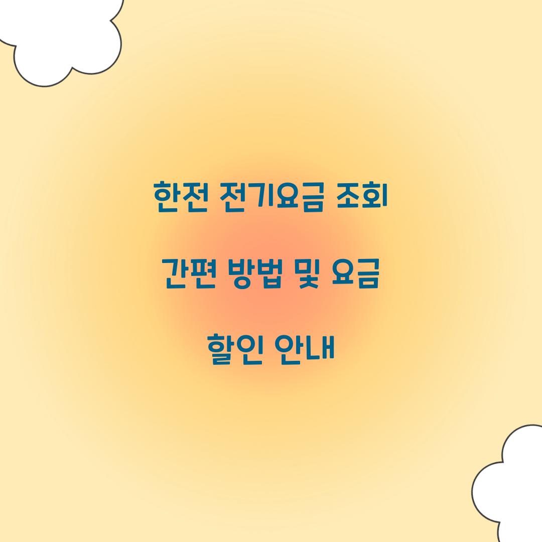 한전 전기요금 조회