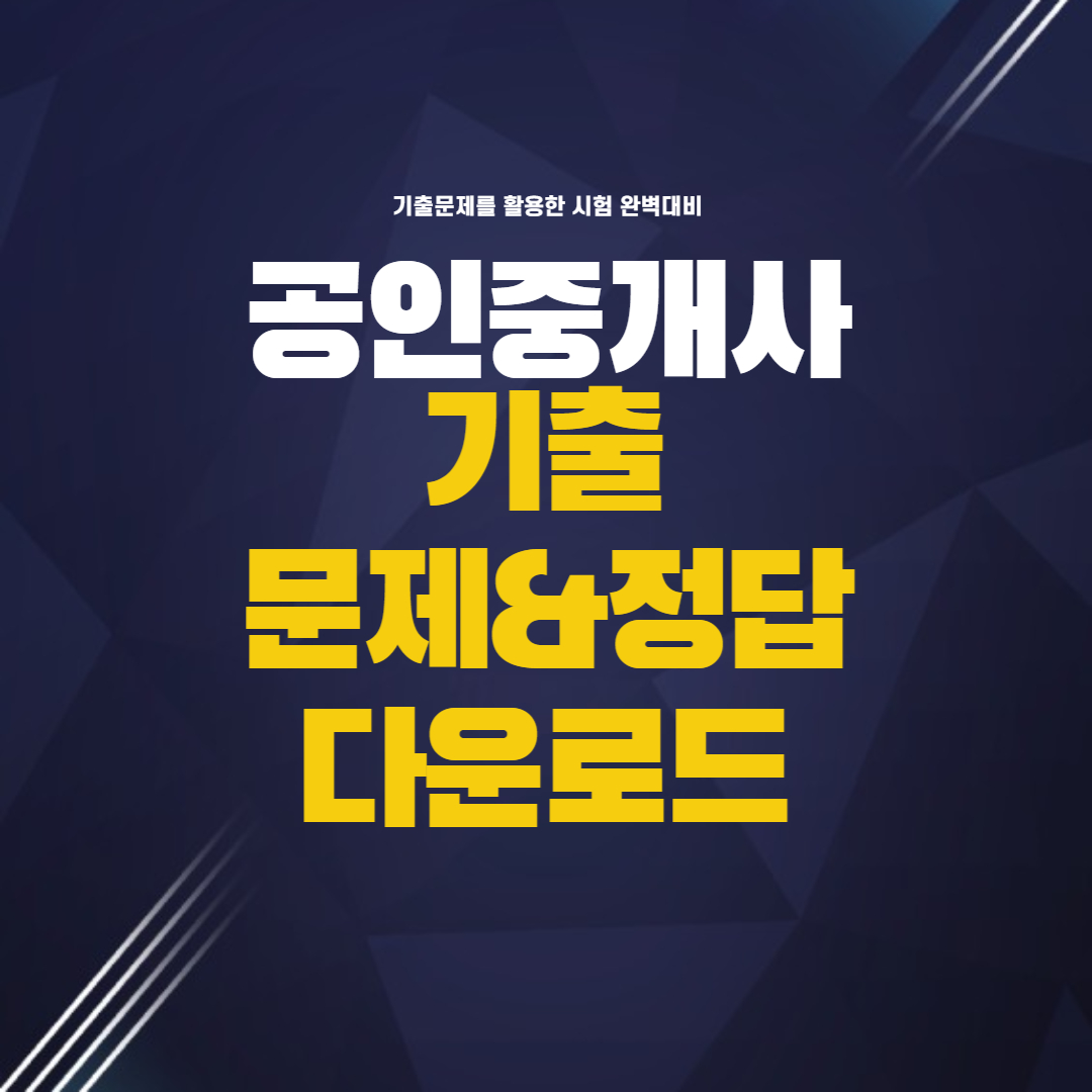 공인중개사 기출문제 시험 자료 정답 포함