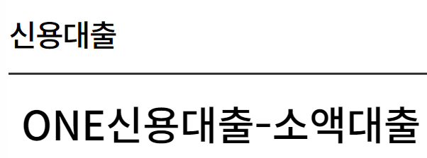 부산은행 ONE 신용대출 소액대출