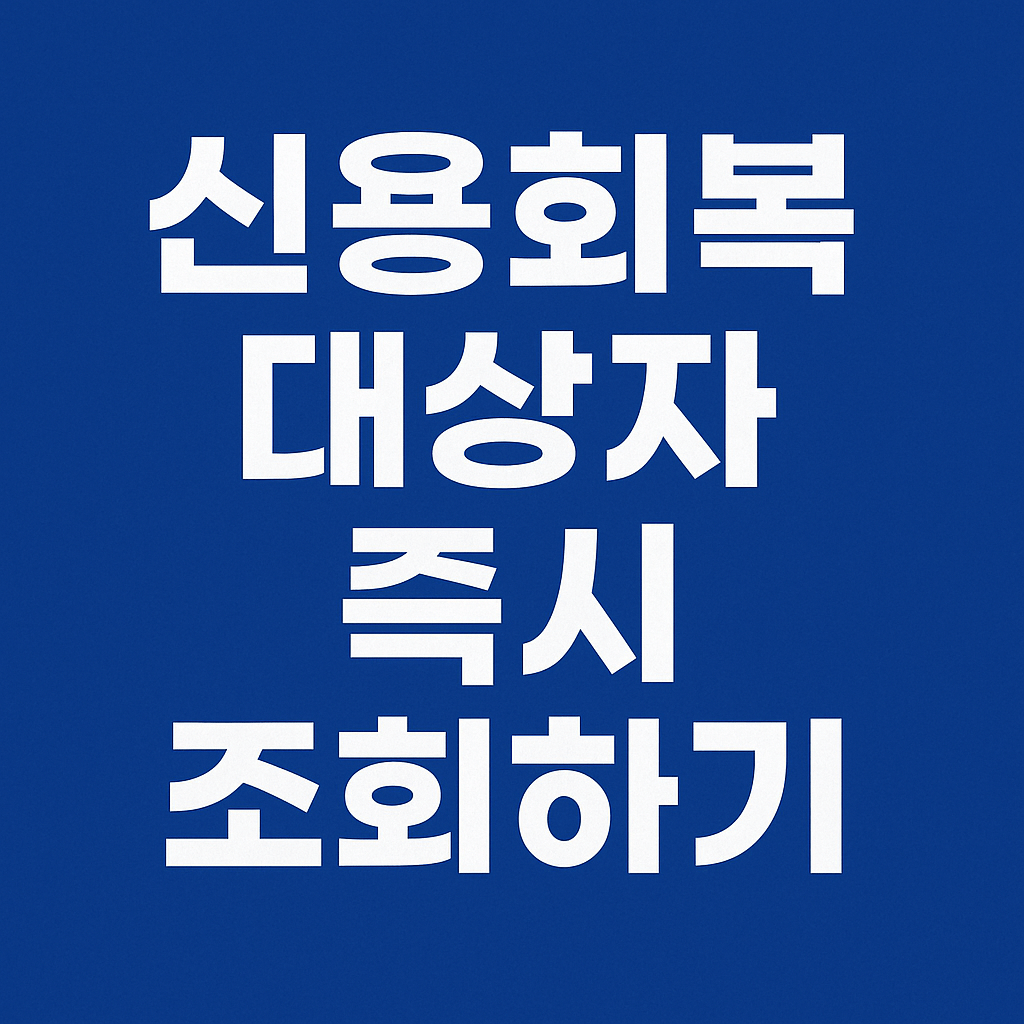 연체자 필독! 이자 면제와 상환 유예 기준을 한눈에 보는 안내 이미지