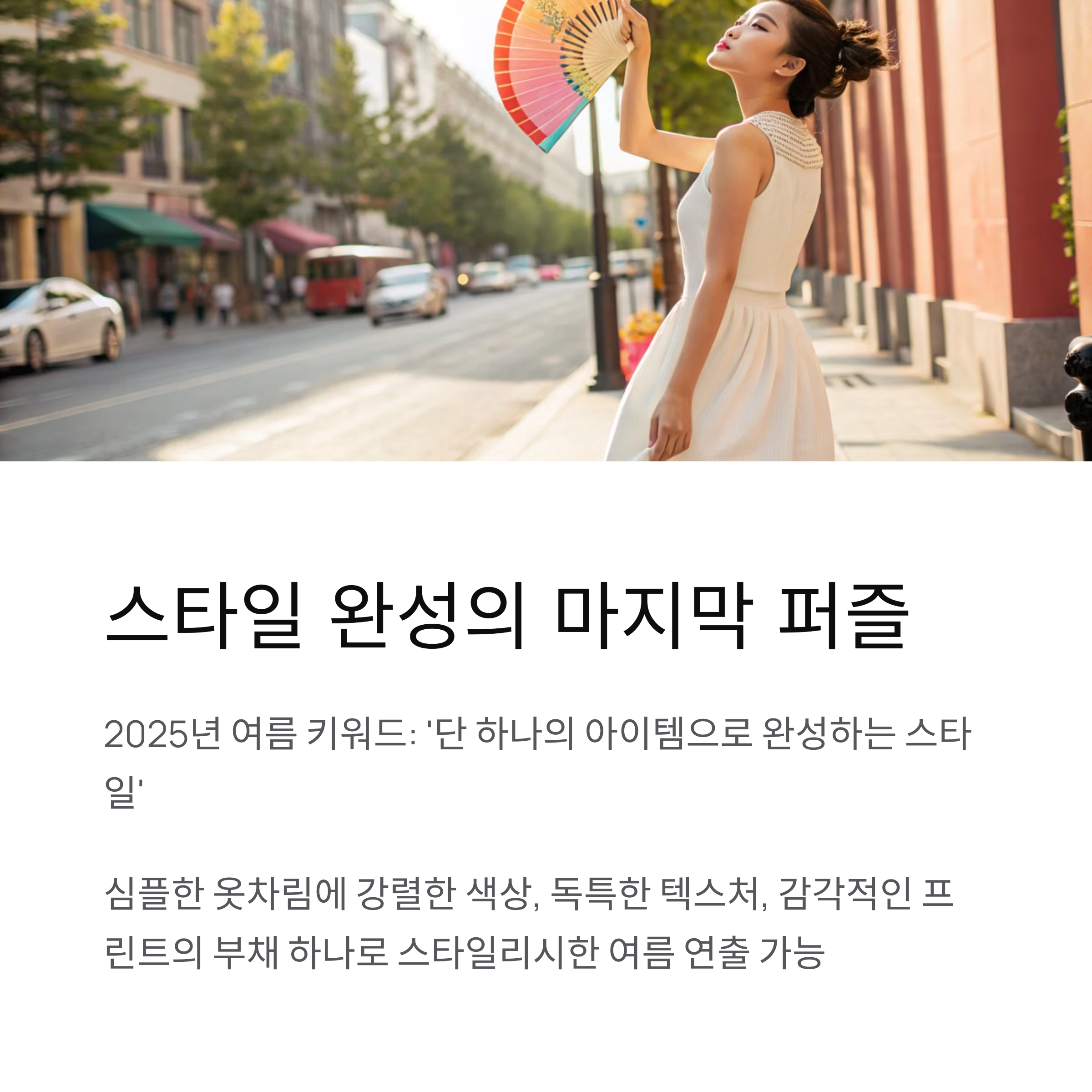 스타일 완성의 마지막 퍼즐