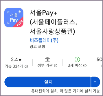 서울페이플러스 앱 설치 화면