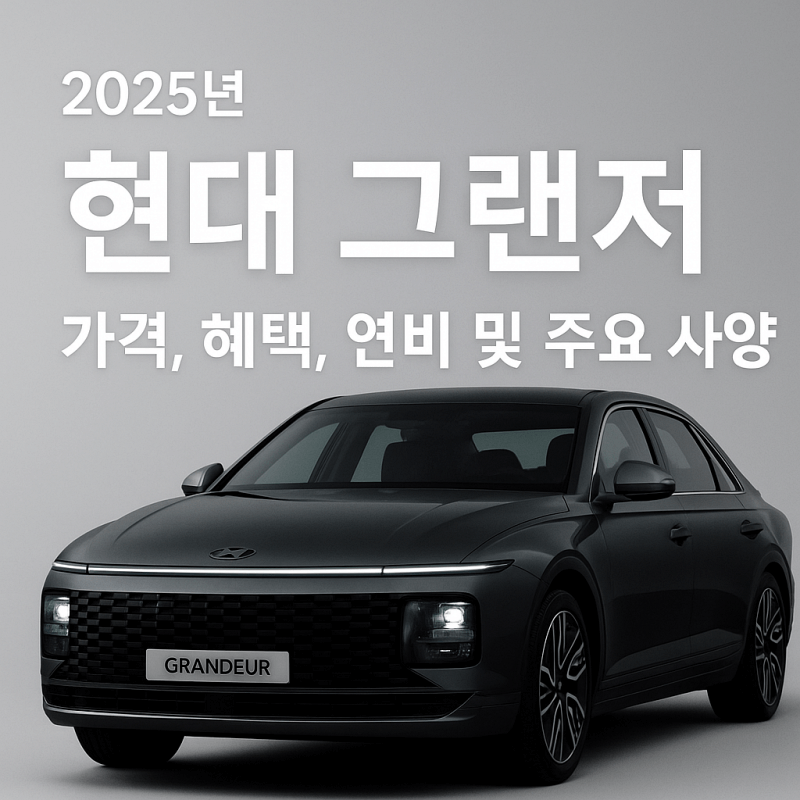 현대-그랜저-가격-혜택-연비-주요-사양-2025년-썸네일