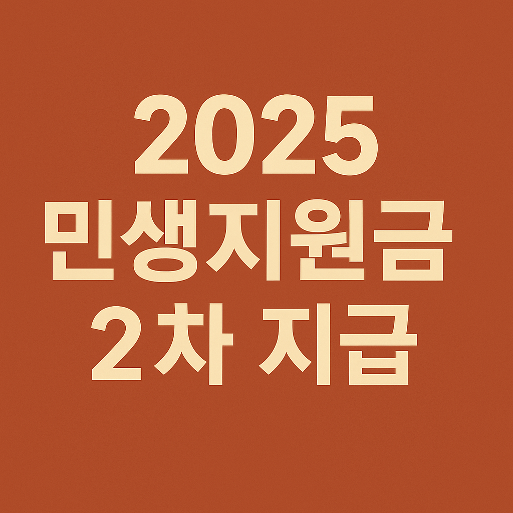 2차 민생지원금 건강보험료 연계 핵심 안내 썸네일 이미지