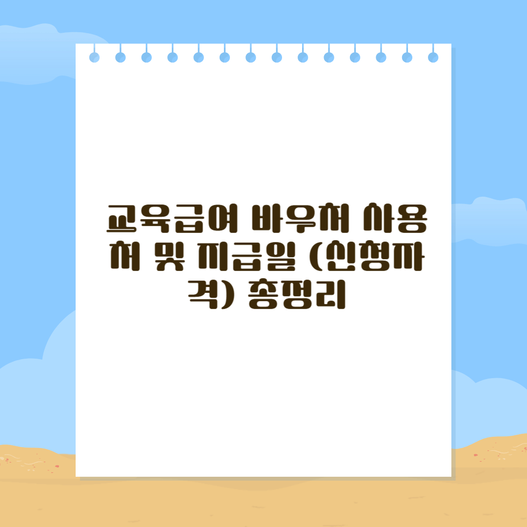 교육급여 바우처 사용처