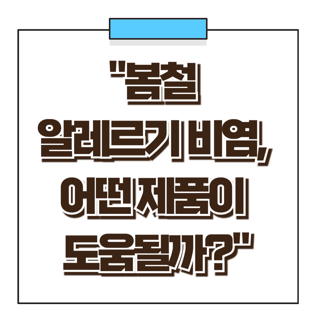 봄철 알레르기 비염, 어떤 제품이 도움될까?