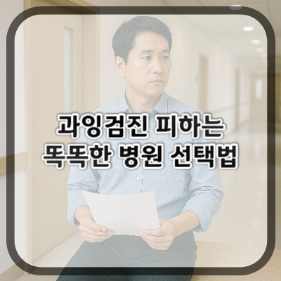 과잉검진 피하는 똑똑한 병원 선택법