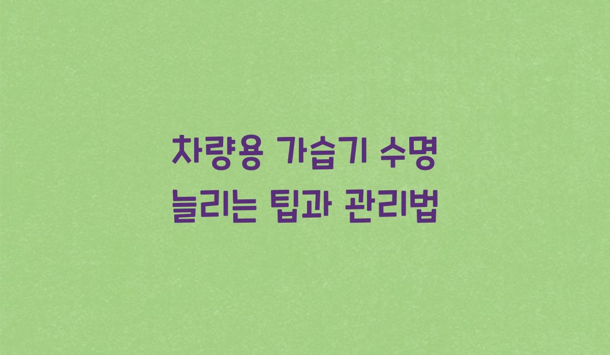 차량용 가습기 수명