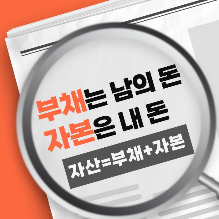 부채는 남의 돈 자본은 내 돈