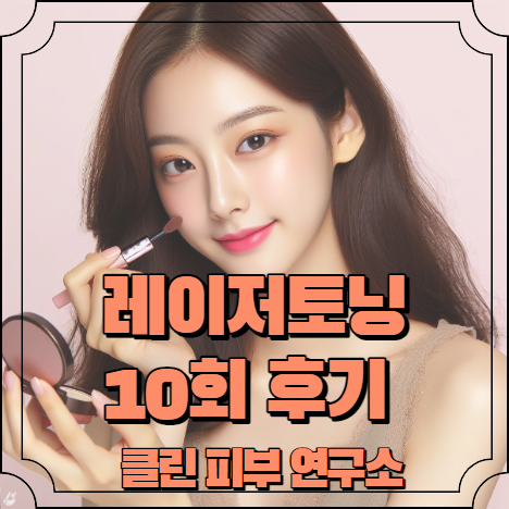 레이저 토닝 10회 후기 알아보기