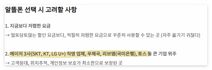 알뜰폰 알못의 알뜰폰 선택 시 고려할 사항
